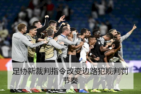 足协新裁判指令改变边路犯规判罚节奏