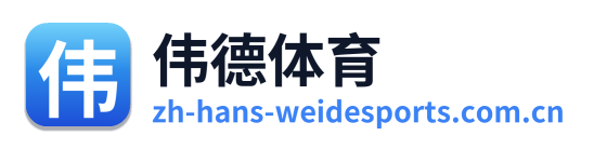 伟德体育 Logo